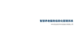 智慧养老项目解决方案