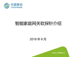 智能家庭网关软探针介绍移动学院