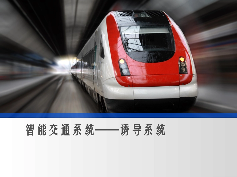 智能交通系统诱导系统_第1页