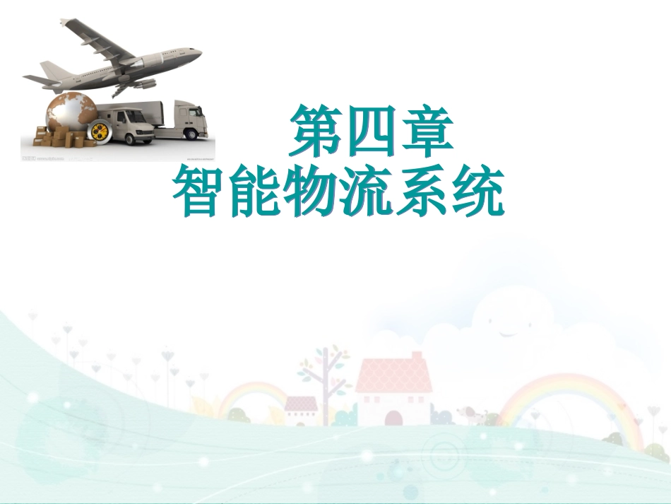 智能物流系统_第1页