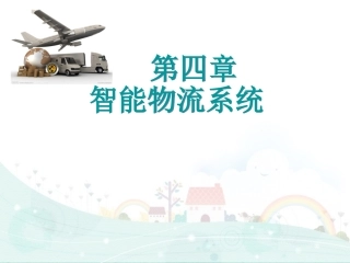 智能物流系统