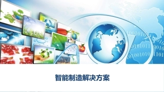 智能制造解决方案