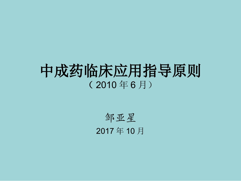 中成药临床应用指导建议原则_第1页