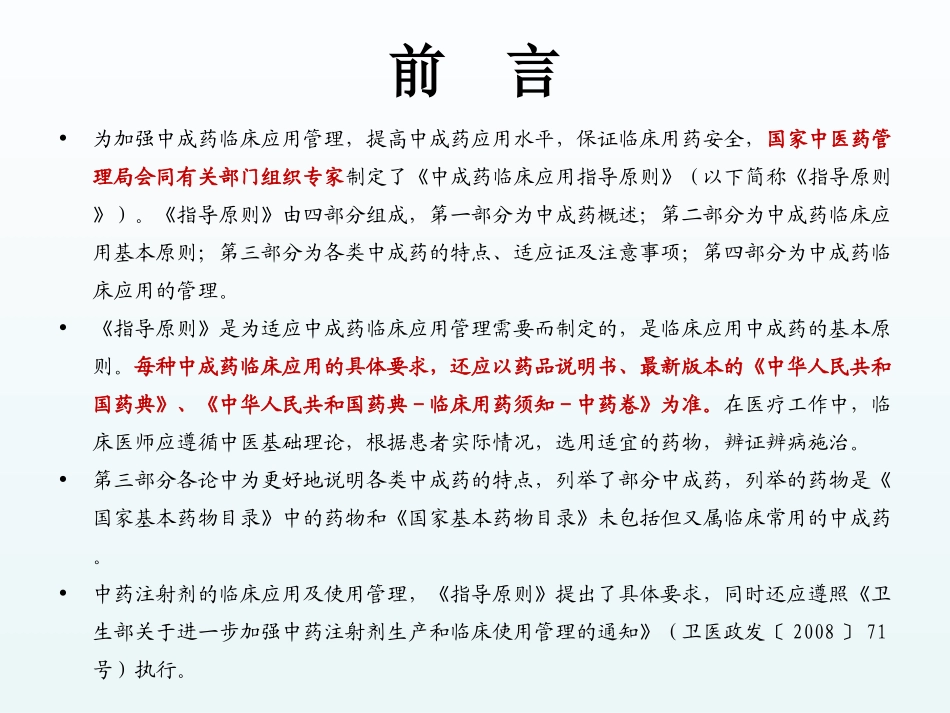 中成药临床应用指导建议原则_第3页