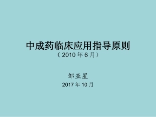 中成药临床应用指导建议原则