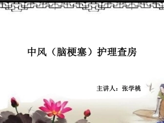 中风病护理查房