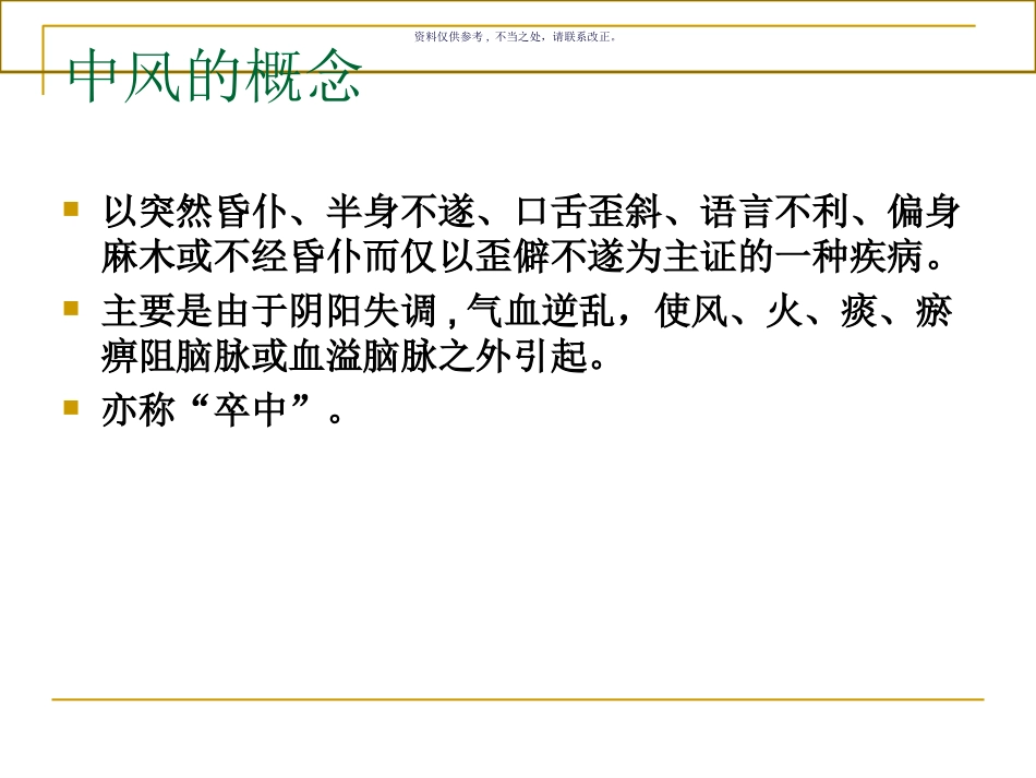 中风的中医护理常规_第1页