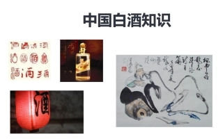 中国白酒知识