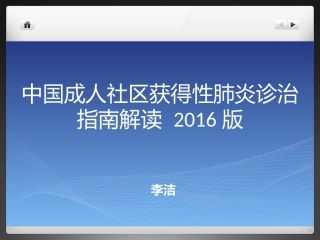 中国成人CAP指南