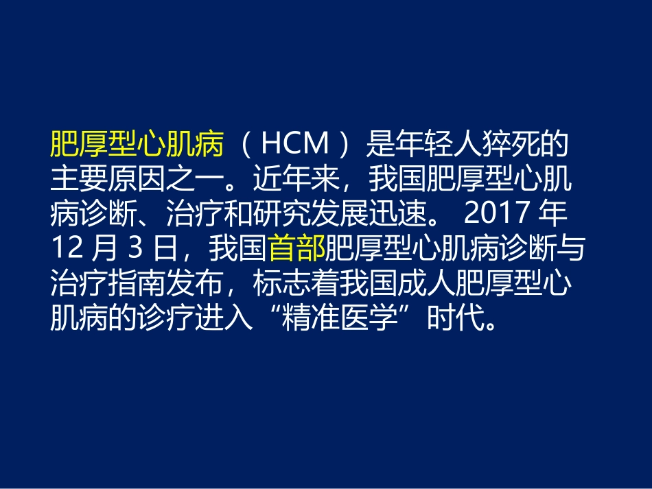 中国成人肥厚性心肌病的诊治指南_第2页