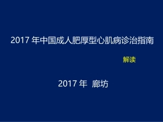 中国成人肥厚性心肌病的诊治指南