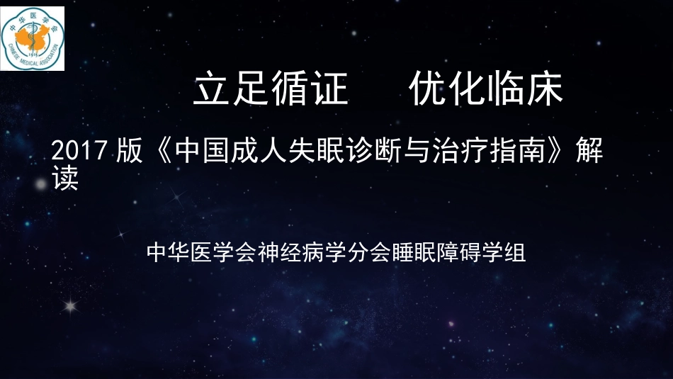 中国成人失眠诊断与治疗指南解读_第1页