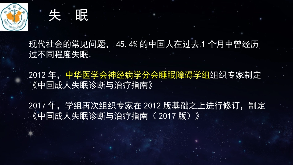 中国成人失眠诊断与治疗指南解读_第2页