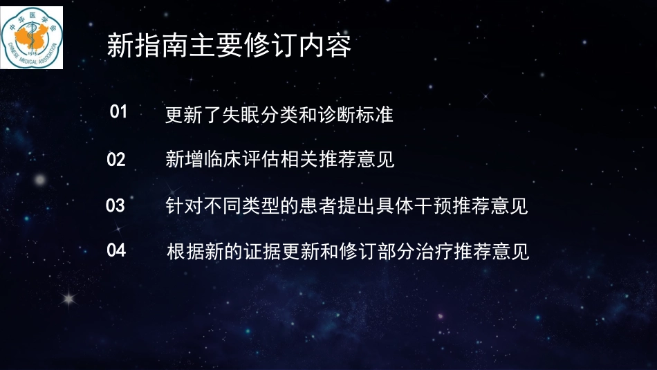 中国成人失眠诊断与治疗指南解读_第3页
