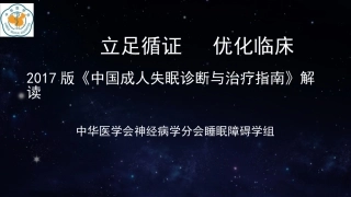 中国成人失眠诊断与治疗指南解读