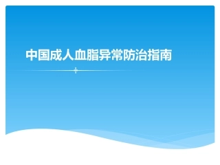 中国成人血脂异常防治指南