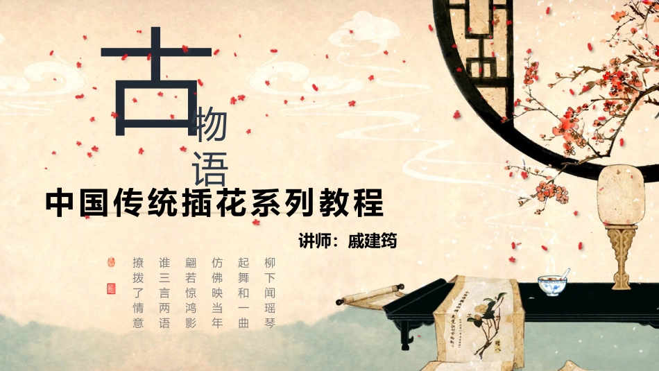 中国传统插花教程初级_第1页