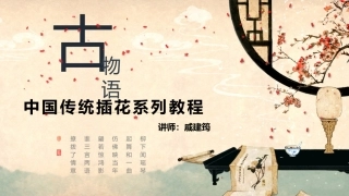 中国传统插花教程初级