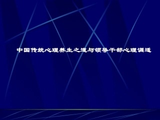 中国传统心理养生之道与领导干部心理调适