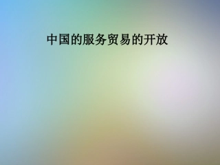 中国的服务贸易的开放