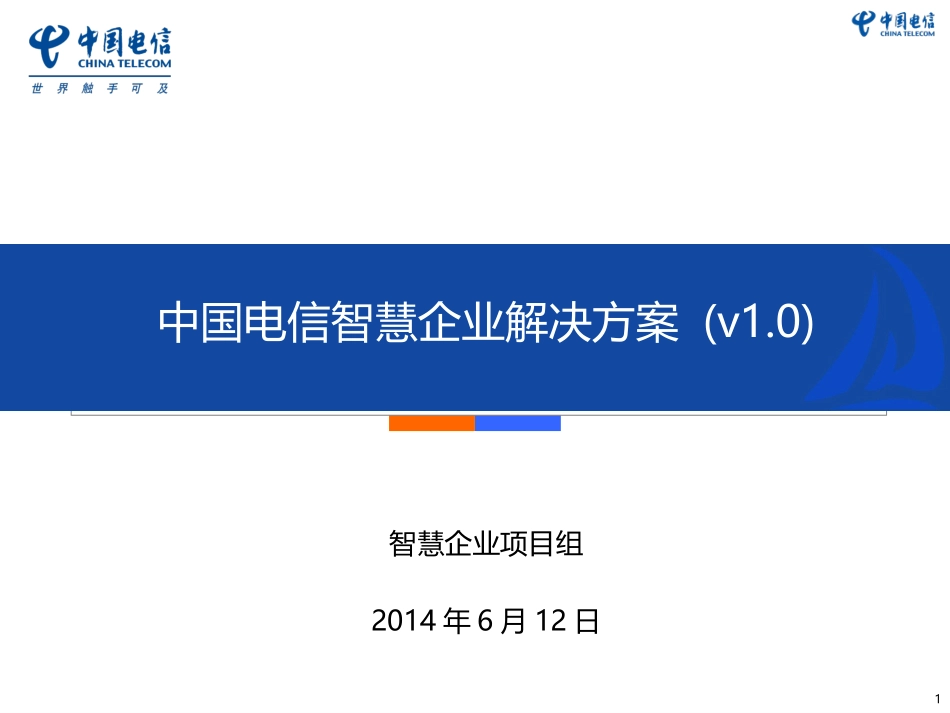 中国电信智慧企业项目解决方案汇总版_第1页