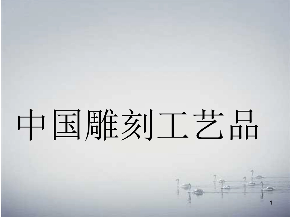 中国雕刻工艺课件_第1页