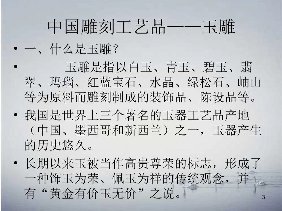中国雕刻工艺课件_第3页