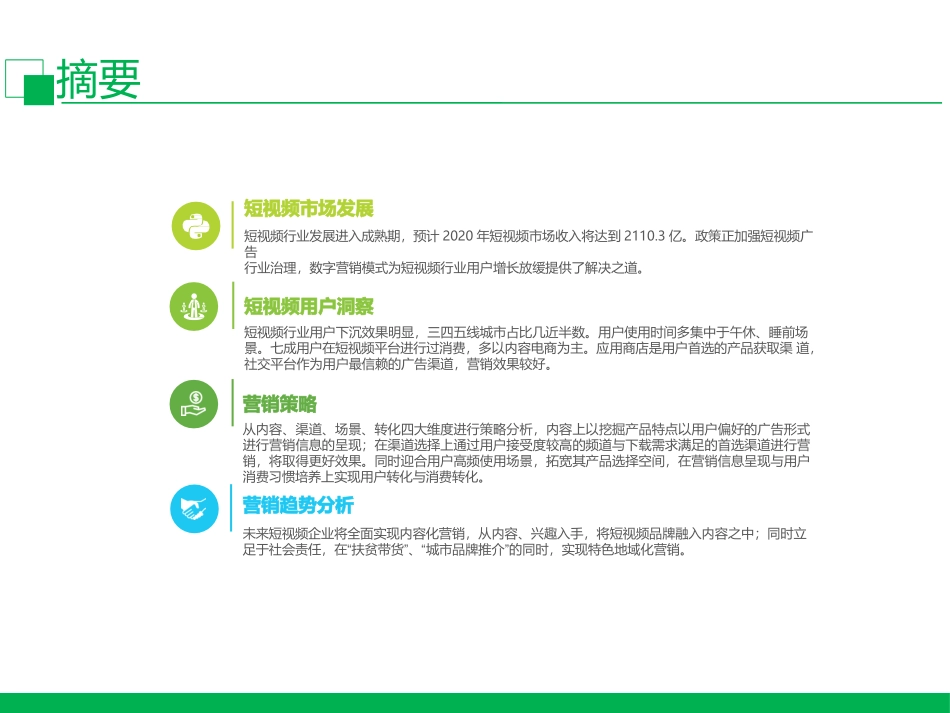 中国短视频企业营销策略白皮书_第2页