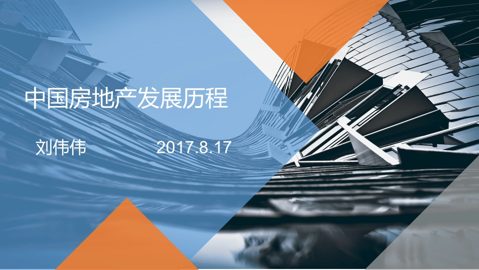 中国房地产发展历程_第1页