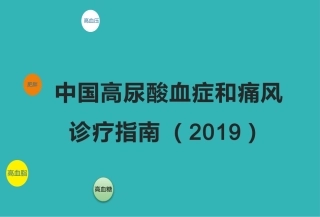 中国高尿酸血症和痛风诊疗指南