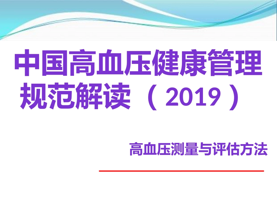 中国高血压健康管理规范解读健康管理流程_第1页