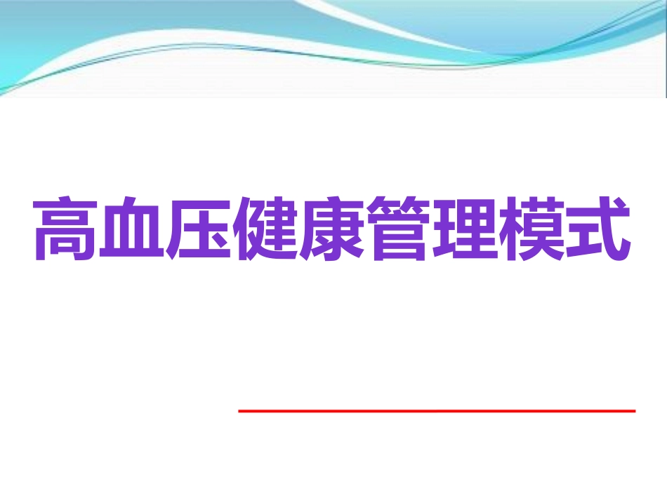 中国高血压健康管理规范解读健康管理流程_第3页