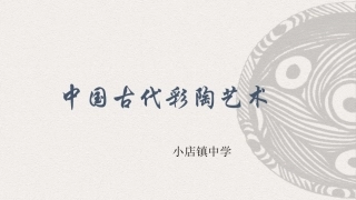 中国古代彩陶艺术