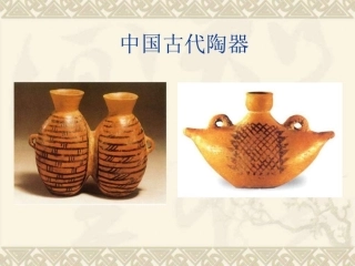 中国古代陶器