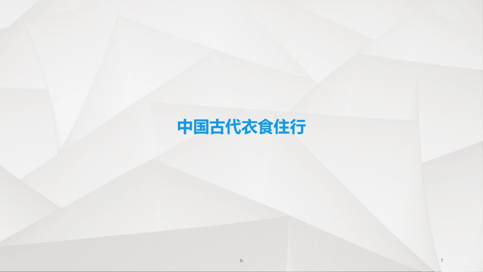 中国古代衣食住行_第1页