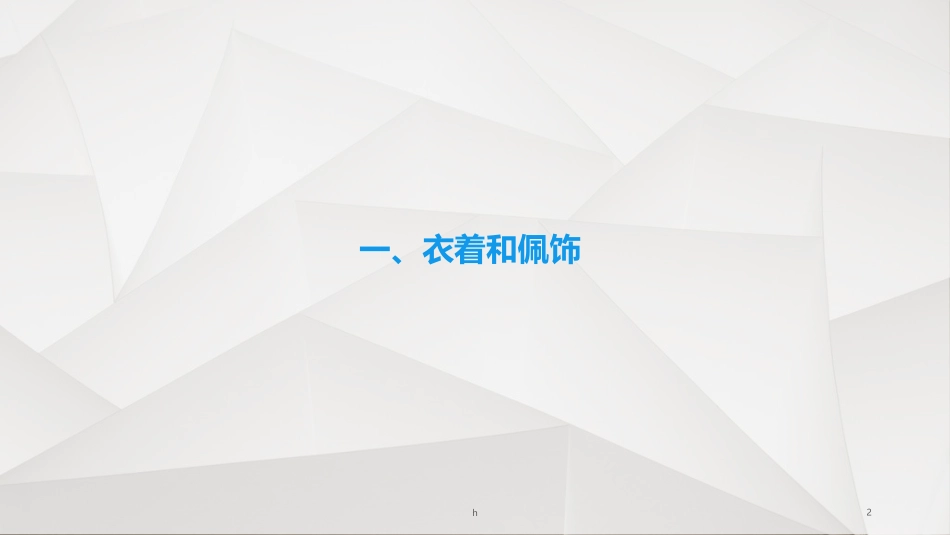 中国古代衣食住行_第2页