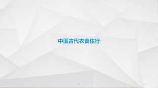 中国古代衣食住行
