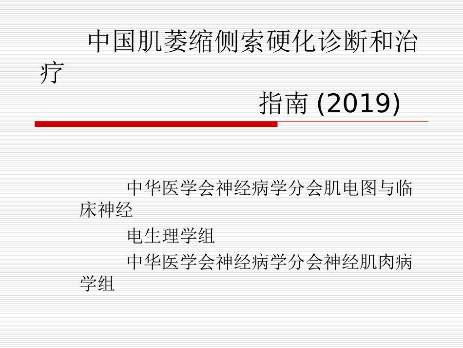 中国肌萎缩侧索硬化诊断和治疗指南_第1页