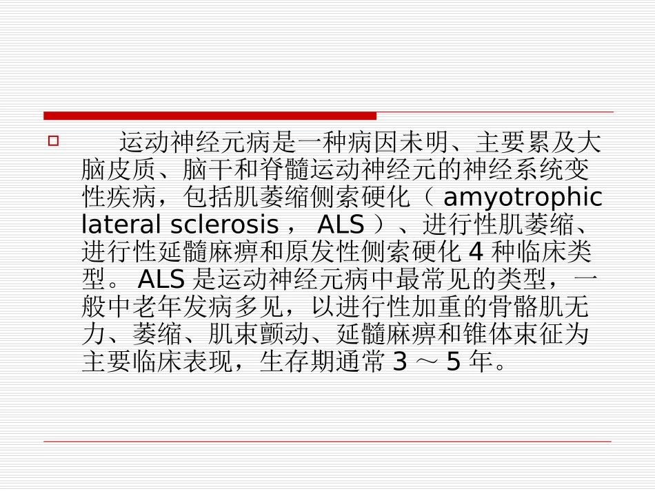 中国肌萎缩侧索硬化诊断和治疗指南_第2页