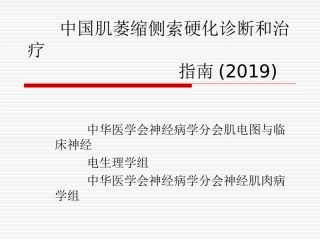 中国肌萎缩侧索硬化诊断和治疗指南
