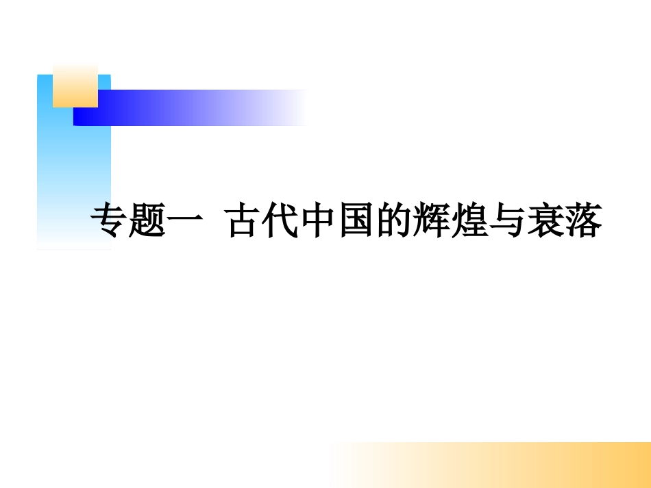 中国近代史课件专题一古代中国的辉煌与衰落_第1页