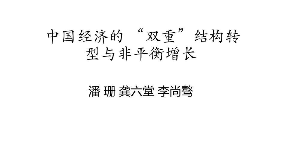 中国经济的双重结构转型与非平衡增长潘珊_第1页