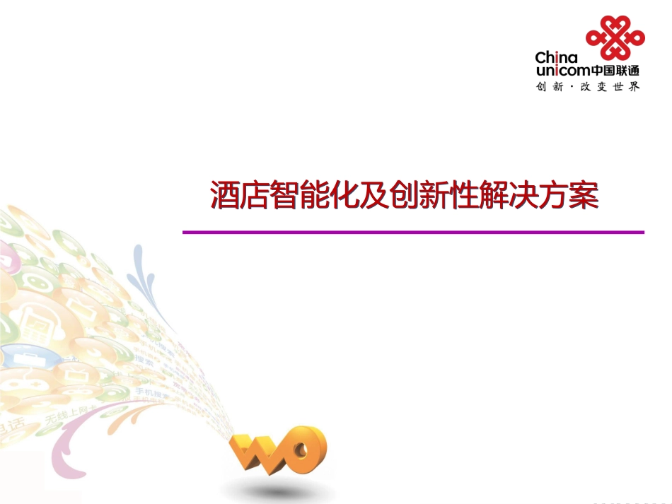 中国联通酒店智能化及创新性解决方案_第1页