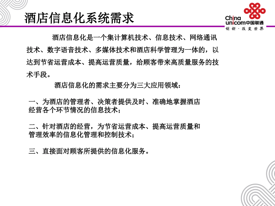 中国联通酒店智能化及创新性解决方案_第3页