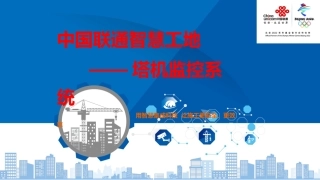 中国联通智慧工地塔机监控
