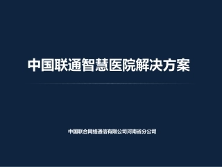 中国联通智慧医院解决方案