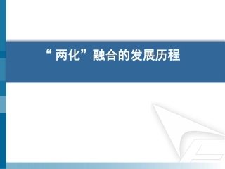 中国两化融合发展