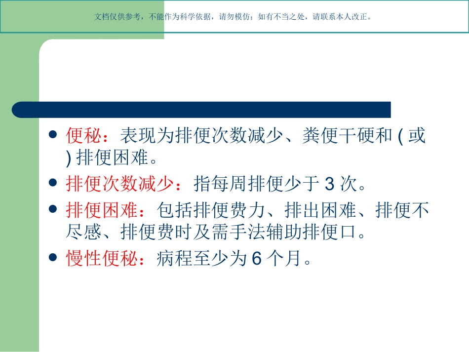 中国慢性便秘诊治指南课件_第2页