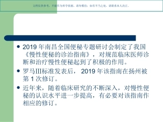 中国慢性便秘诊治指南课件