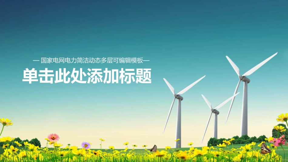 中国南方电网行业总结_第1页